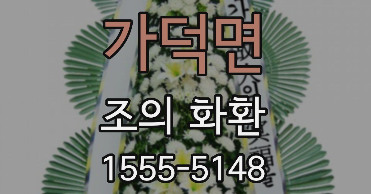 가덕면 조의 화환