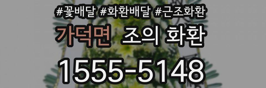 가덕면 조의 화환