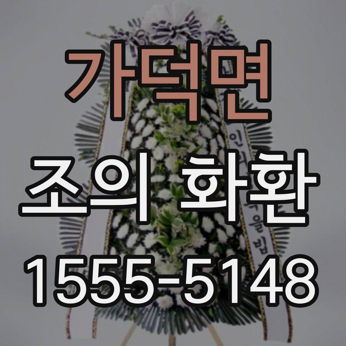 가덕면 조의 화환