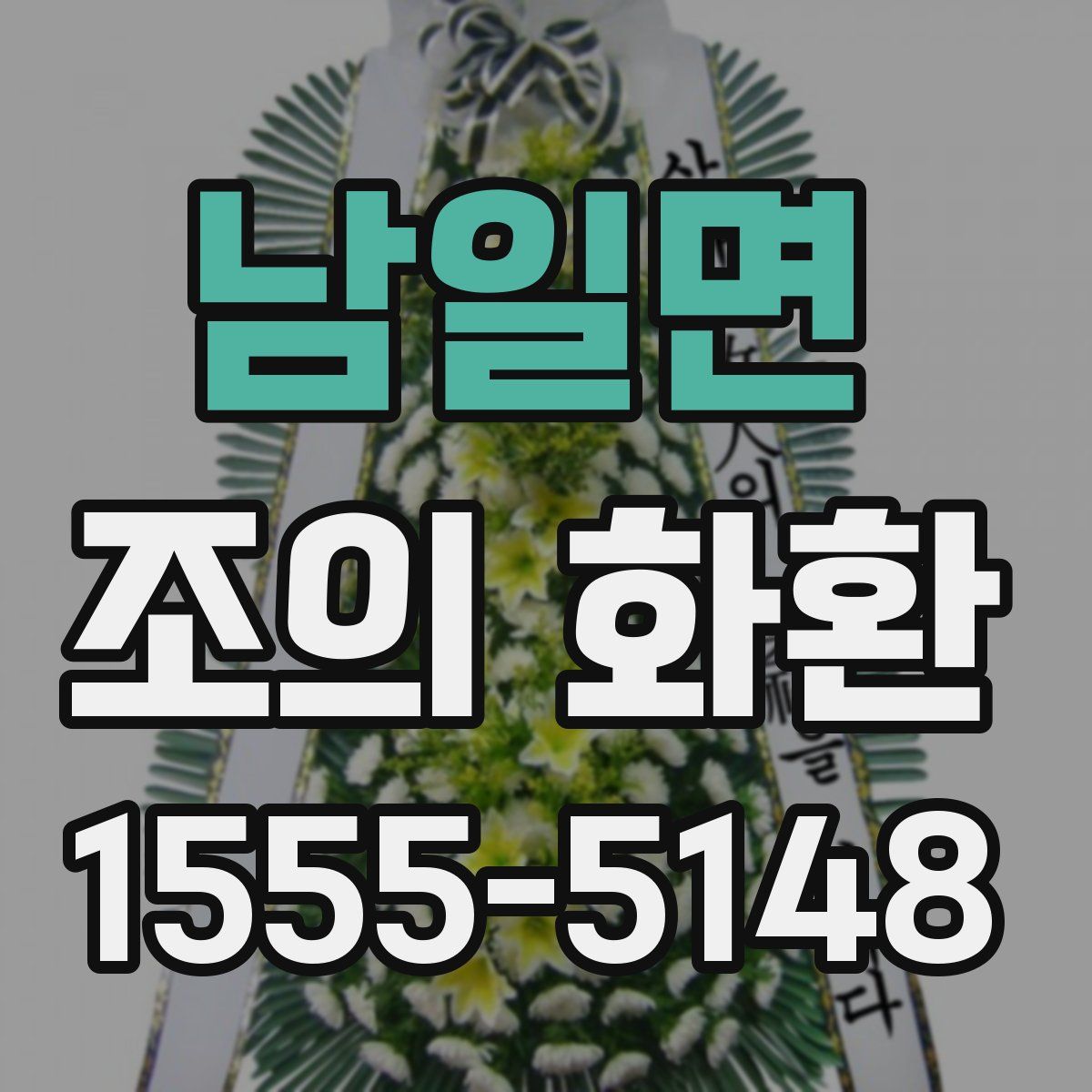 남일면 조의 화환