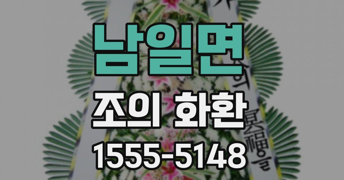 남일면 조의 화환