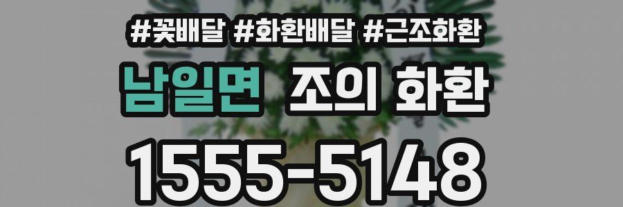 남일면 조의 화환