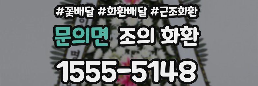문의면 조의 화환