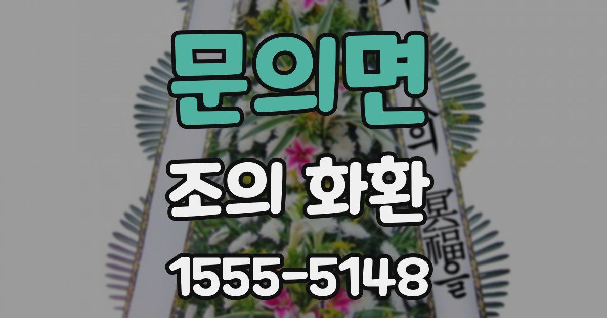문의면 조의 화환