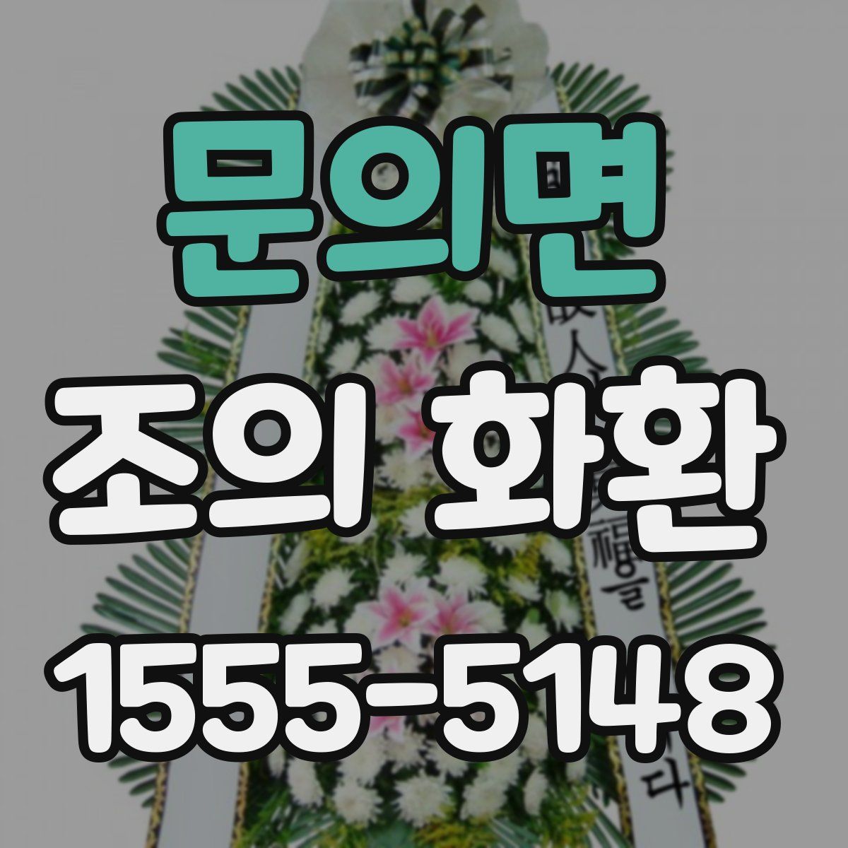 문의면 조의 화환
