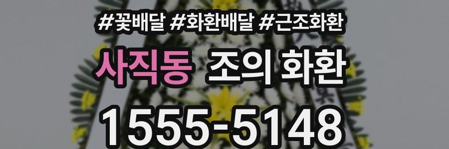 사직동 조의 화환