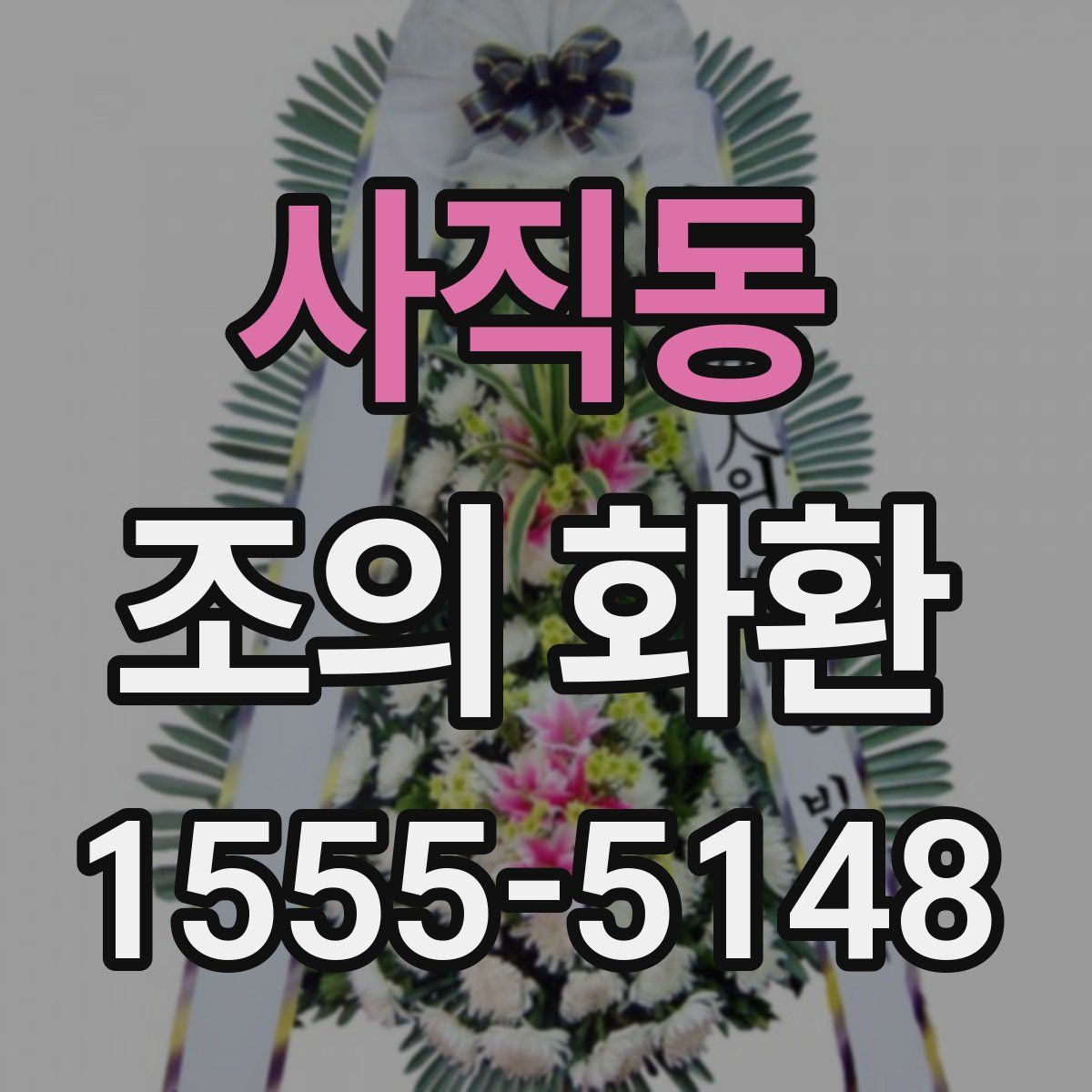 사직동 조의 화환
