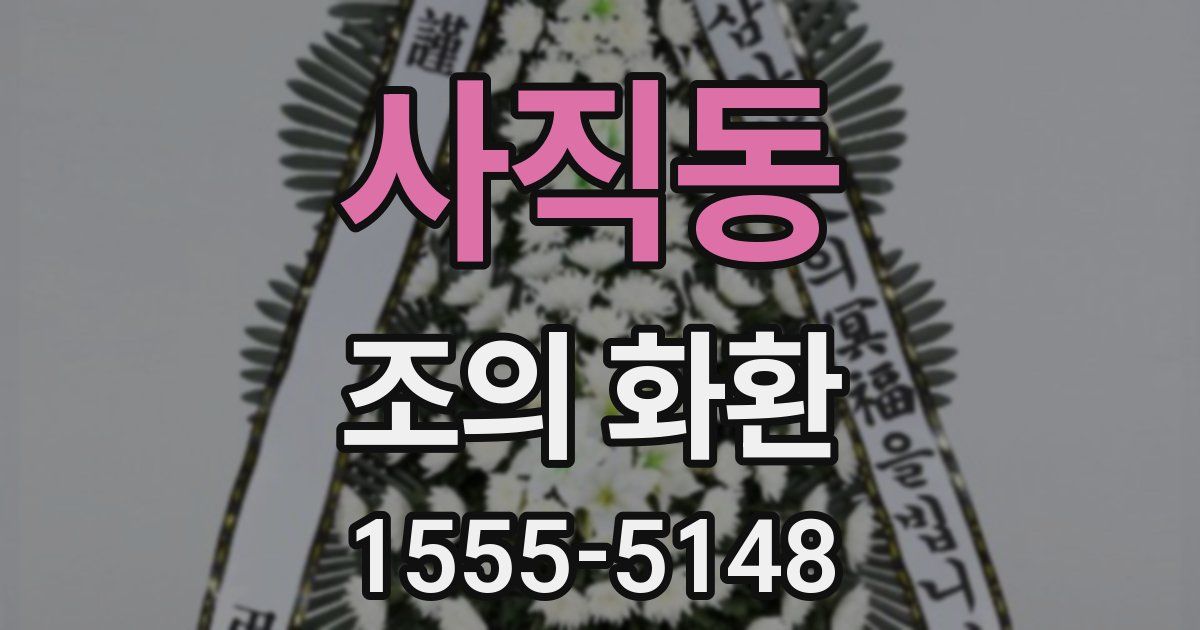 사직동 조의 화환