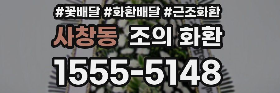 사창동 조의 화환