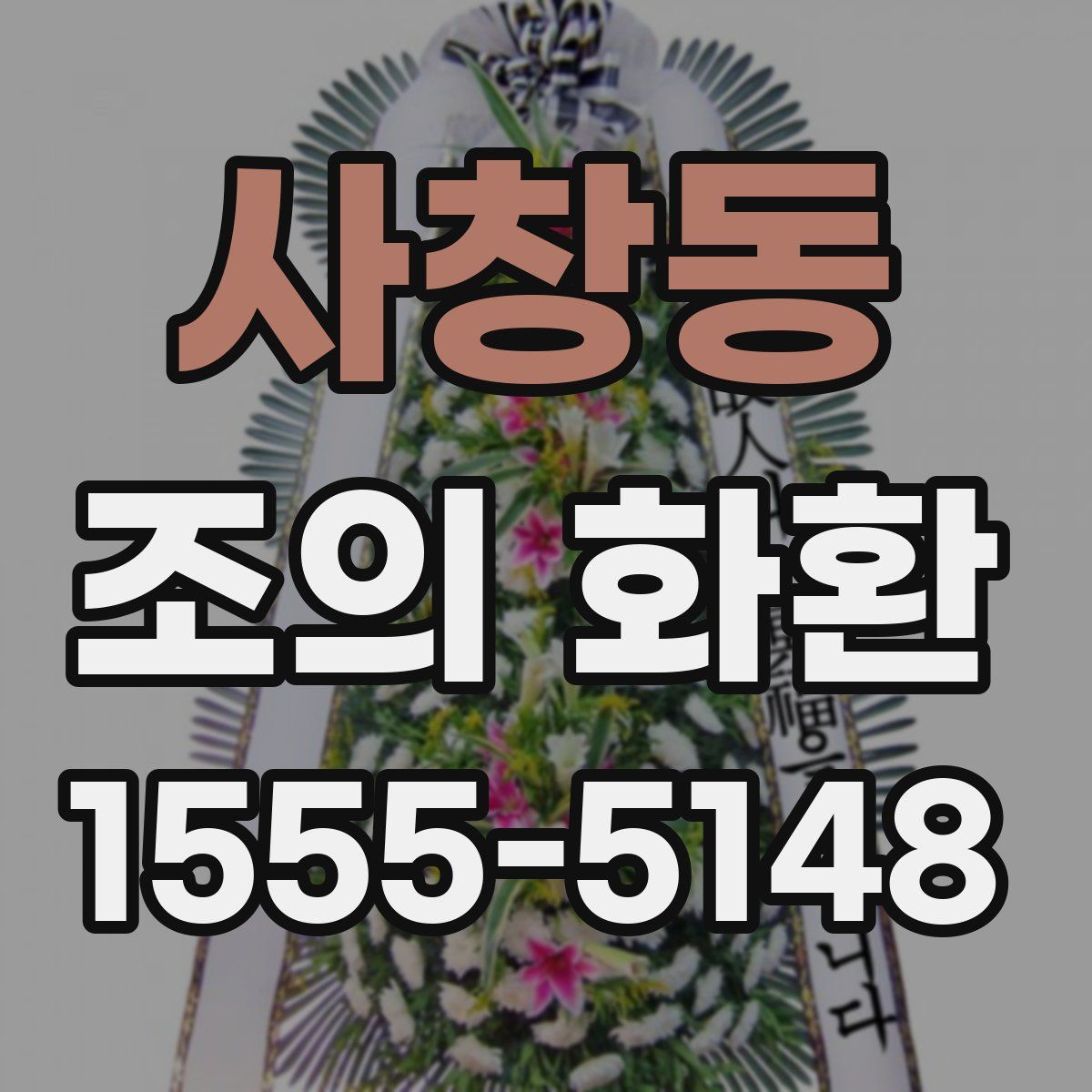 사창동 조의 화환