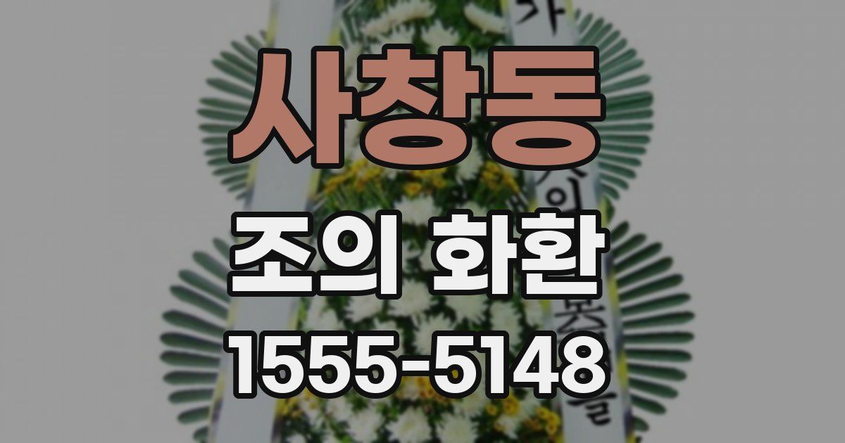 사창동 조의 화환