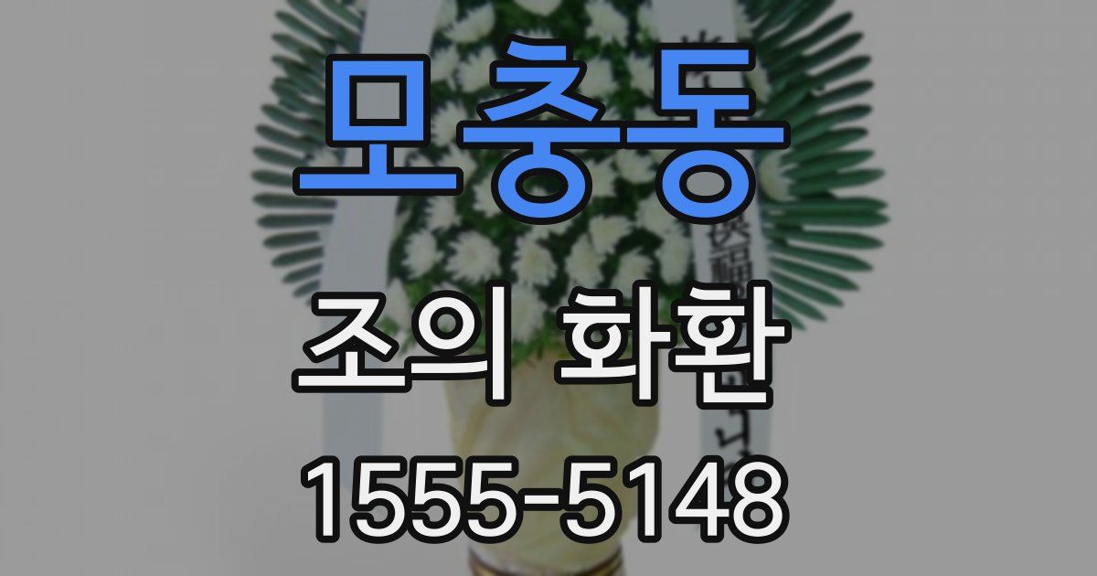 모충동 조의 화환