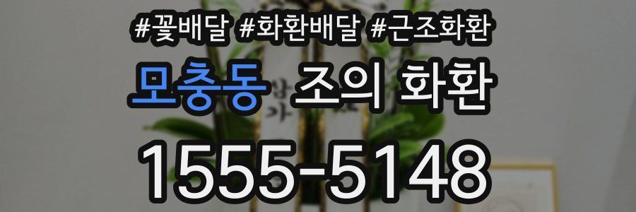 모충동 조의 화환