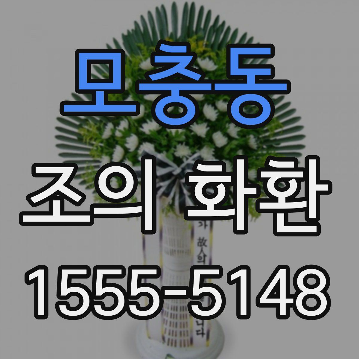모충동 조의 화환