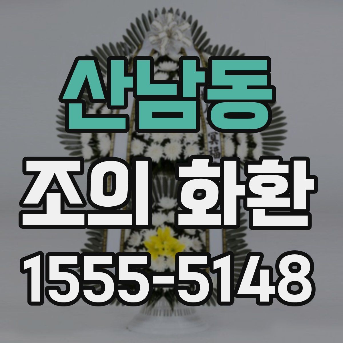 산남동 조의 화환 예절과 기본 문구 정리