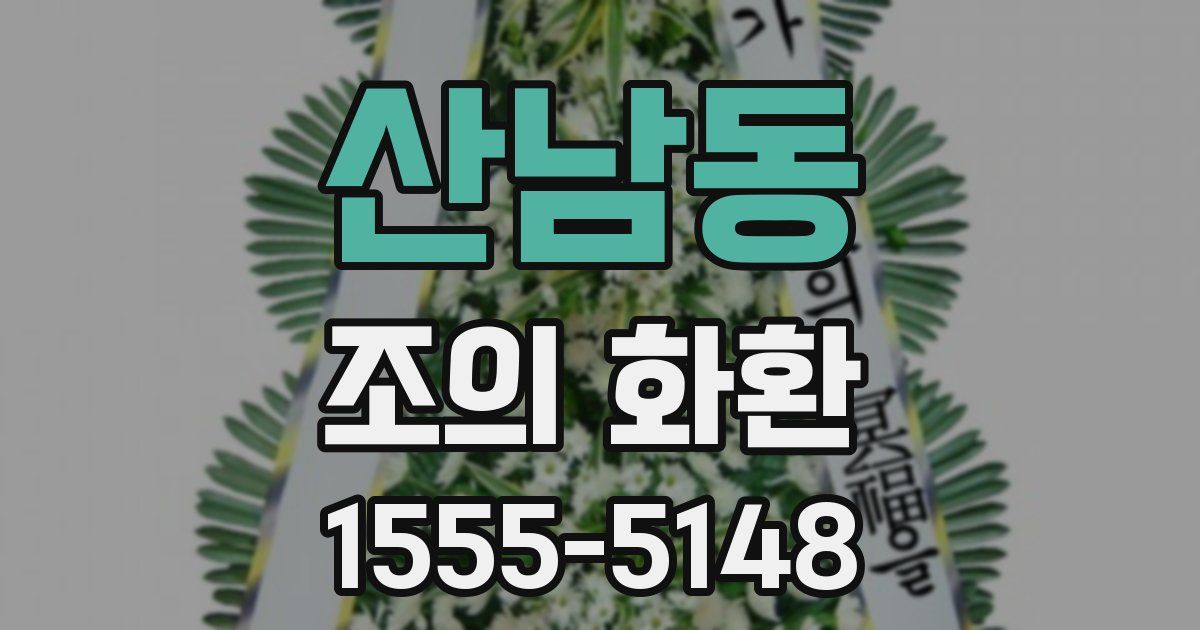 산남동 조의 화환