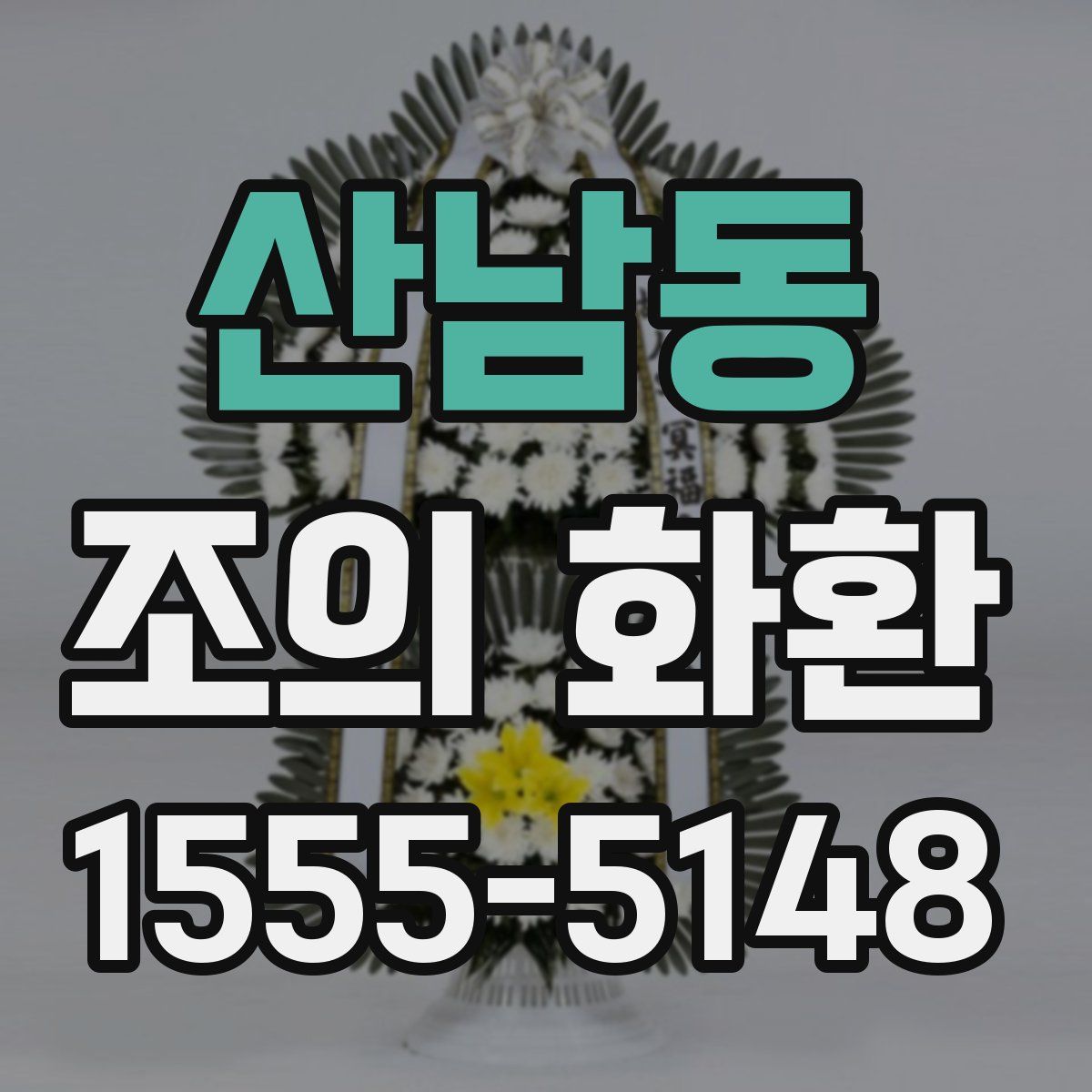 산남동 조의 화환