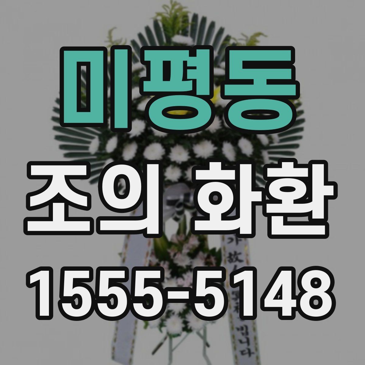 미평동 조의 화환 개업·개소식용 구성 살펴보기