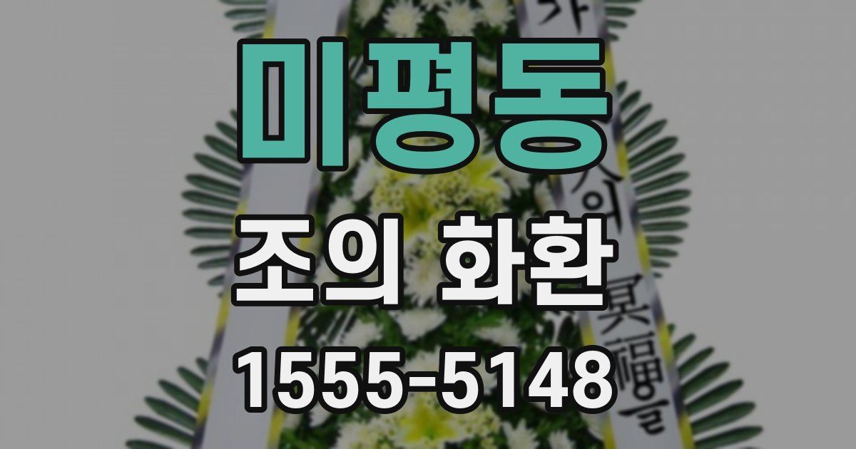 미평동 조의 화환