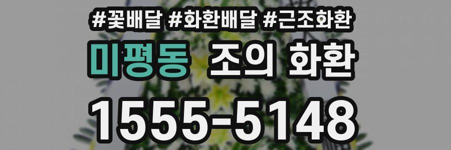 미평동 조의 화환