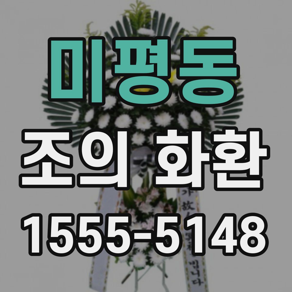 미평동 조의 화환