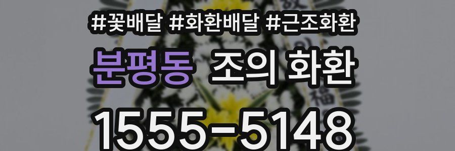 분평동 조의 화환