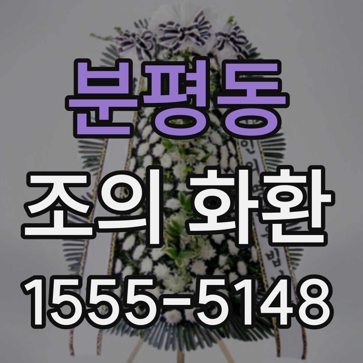 분평동 조의 화환