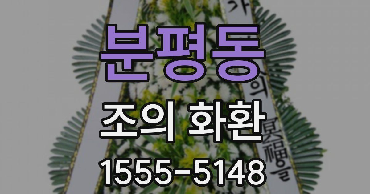 분평동 조의 화환
