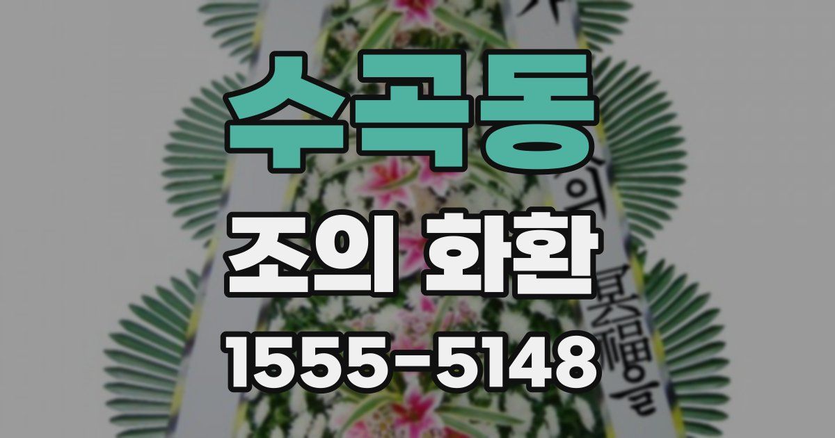 수곡동 조의 화환