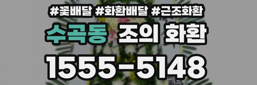 수곡동 조의 화환