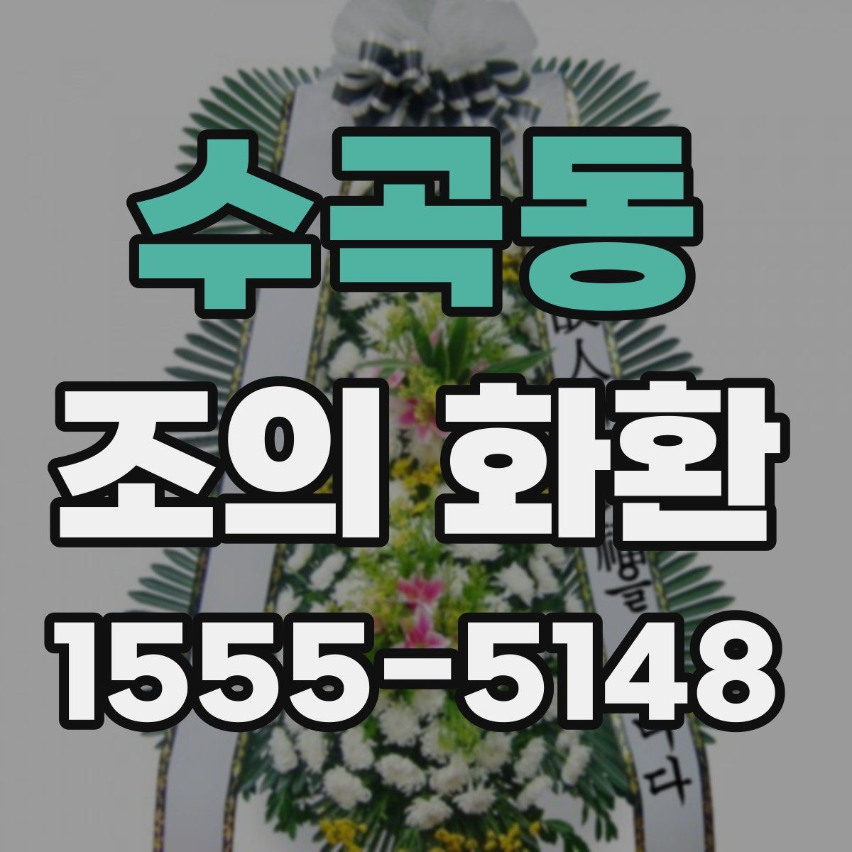 수곡동 조의 화환