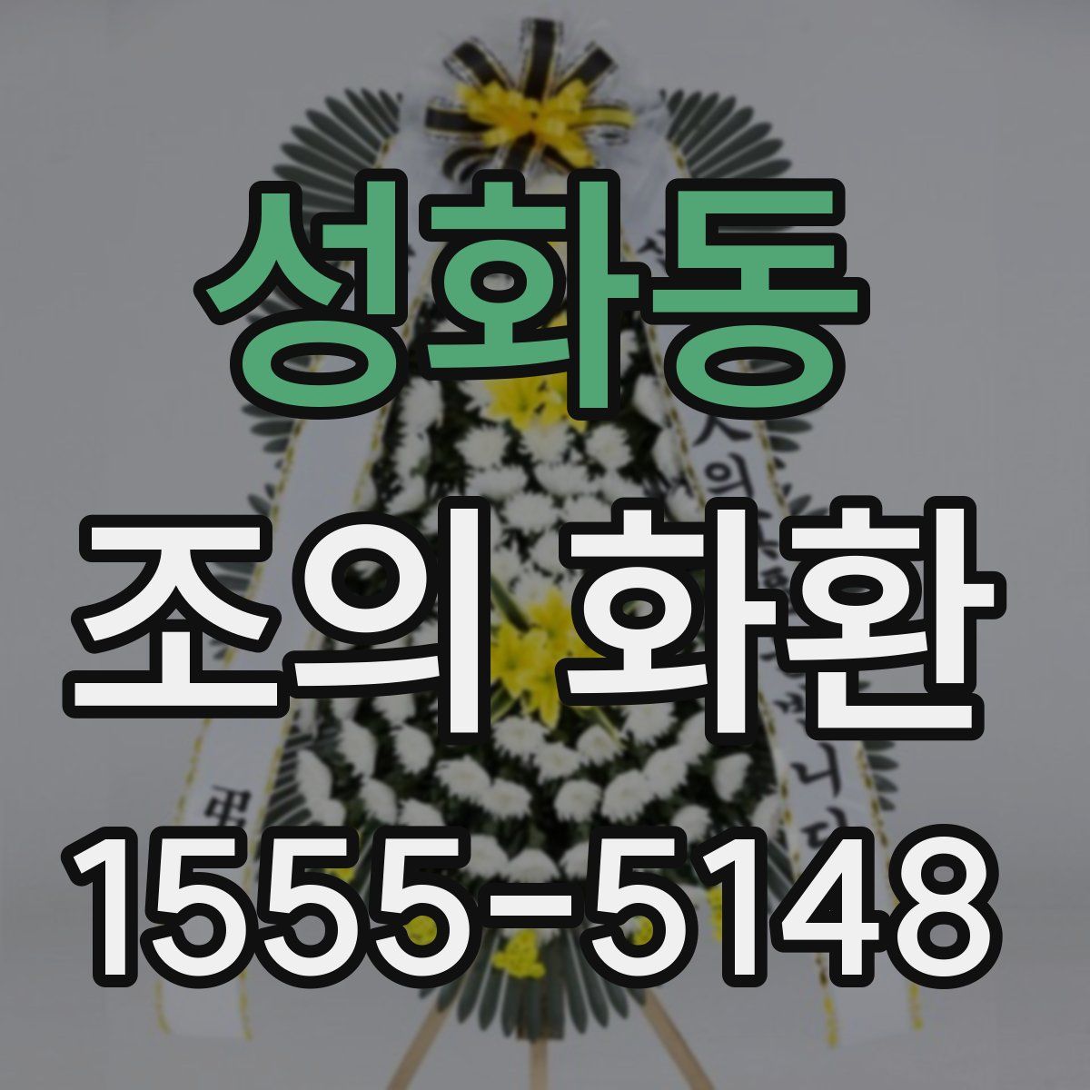 성화동 조의 화환