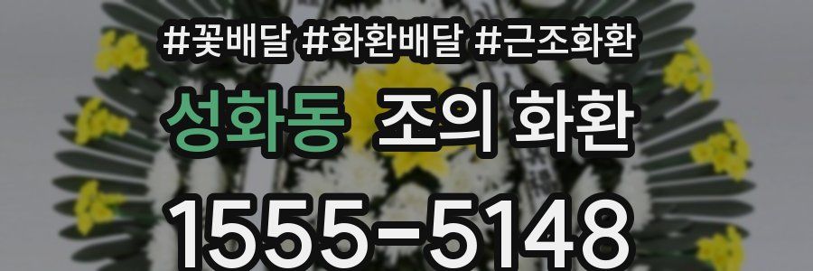 성화동 조의 화환