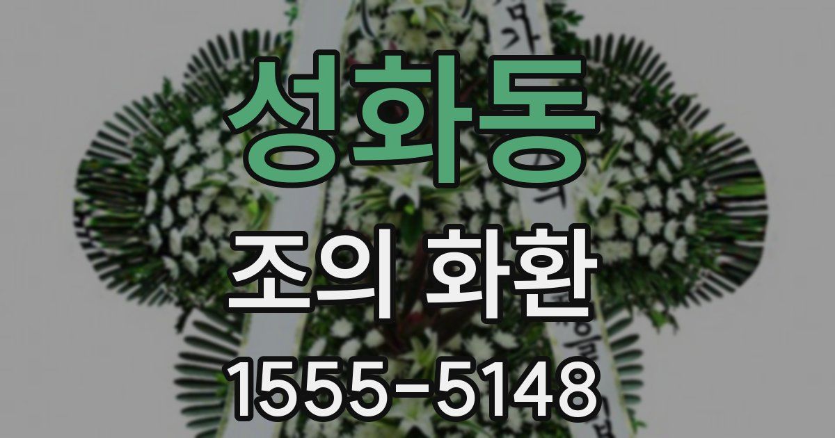 성화동 조의 화환