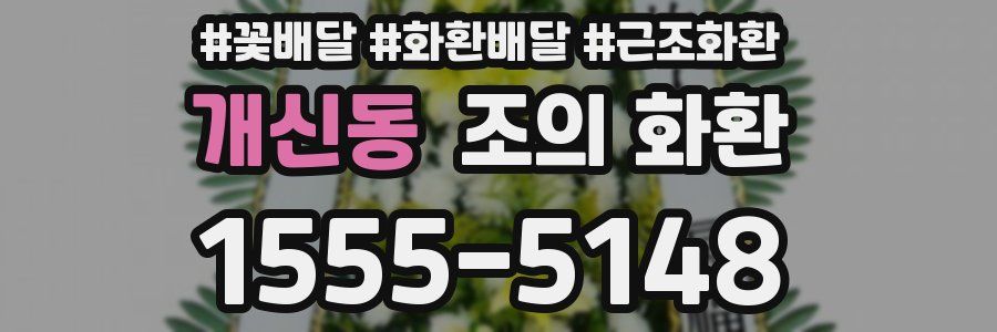 개신동 조의 화환