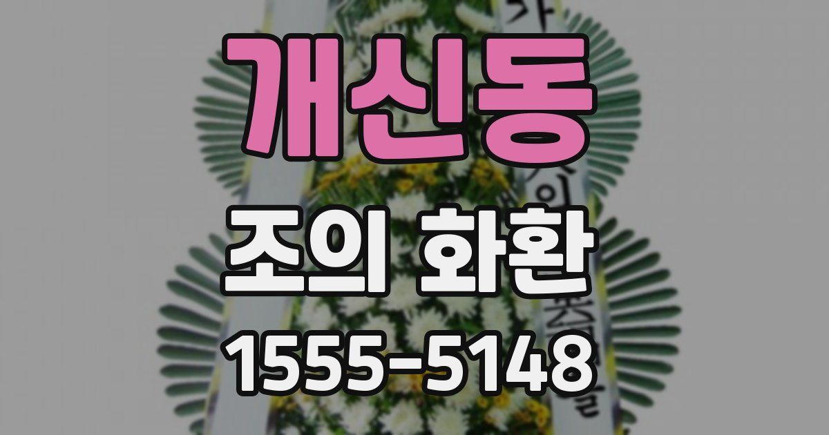 개신동 조의 화환