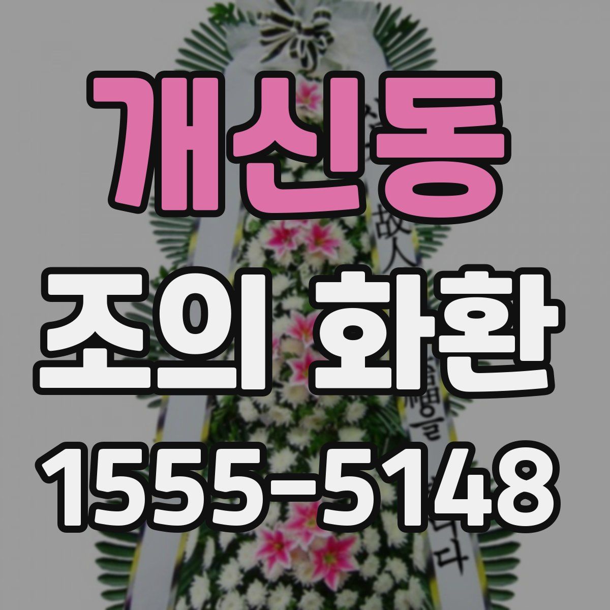 개신동 조의 화환