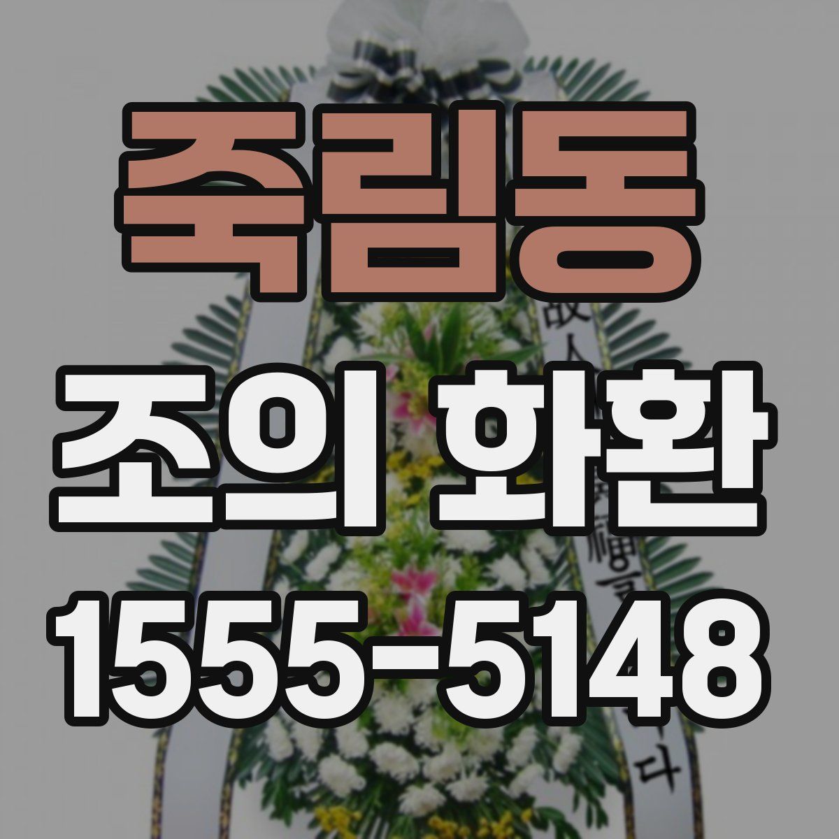 죽림동 조의 화환