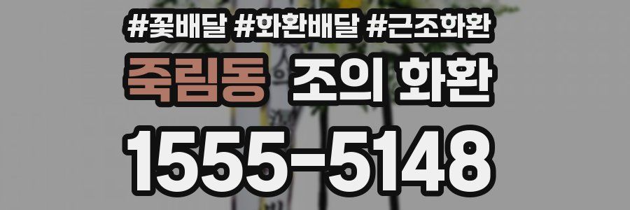 죽림동 조의 화환