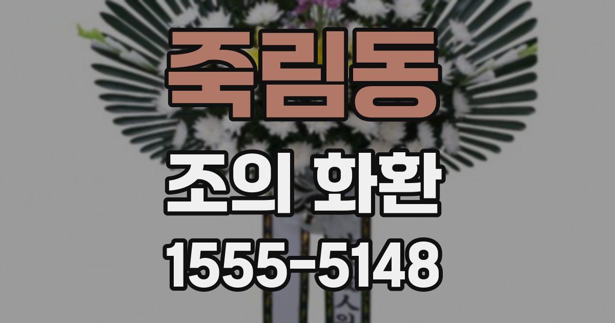 죽림동 조의 화환