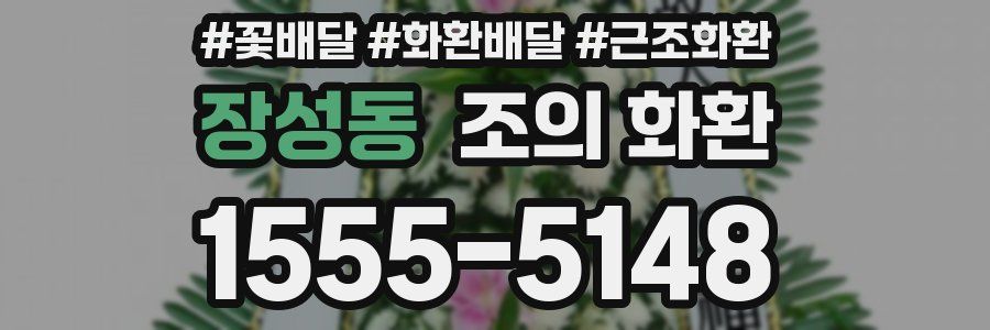 장성동 조의 화환