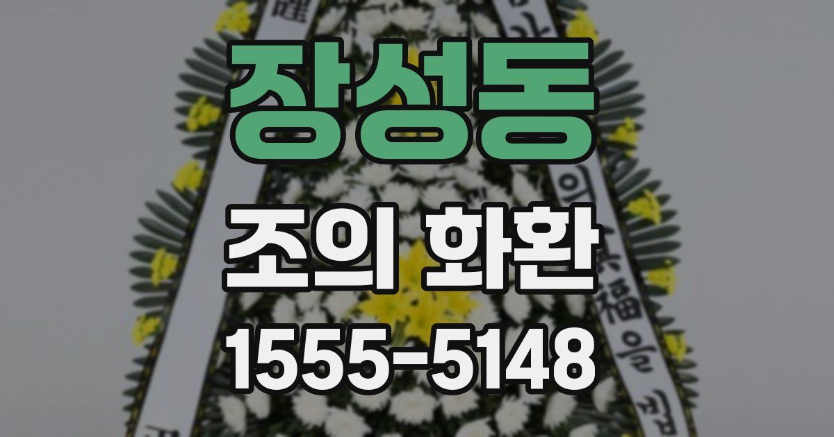 장성동 조의 화환