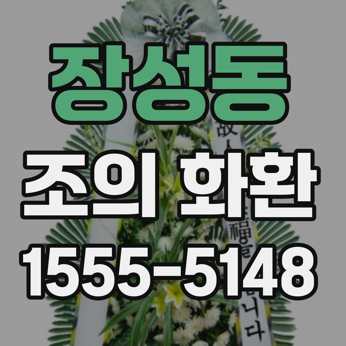 장성동 조의 화환