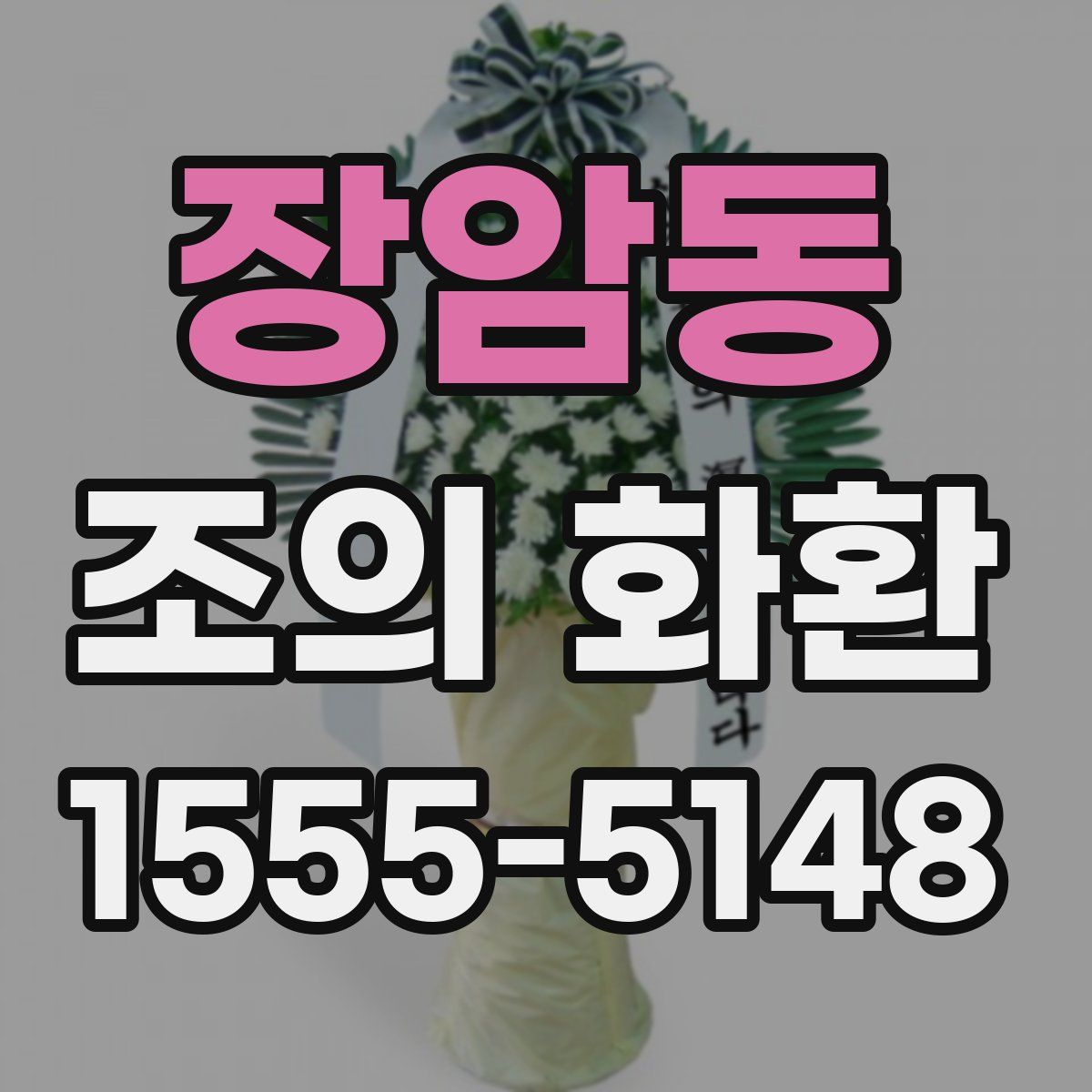 장암동 조의 화환