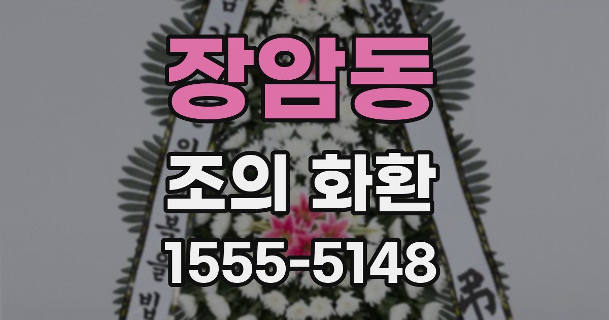 장암동 조의 화환