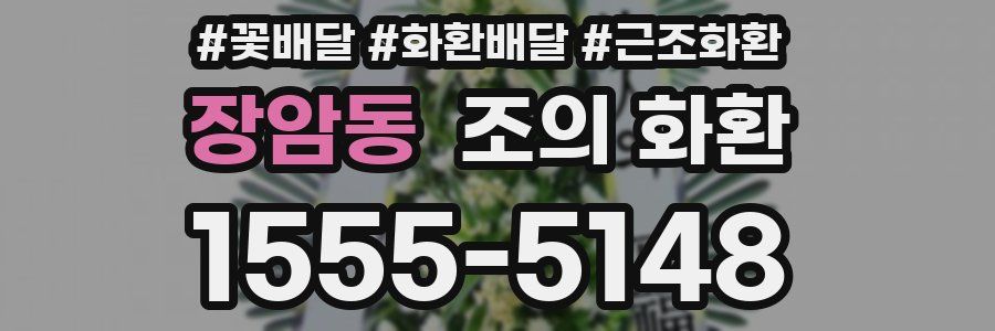 장암동 조의 화환