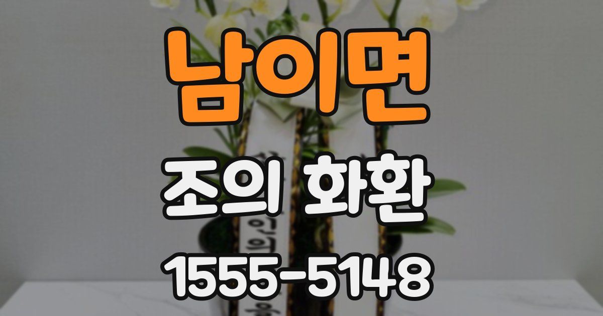 남이면 조의 화환