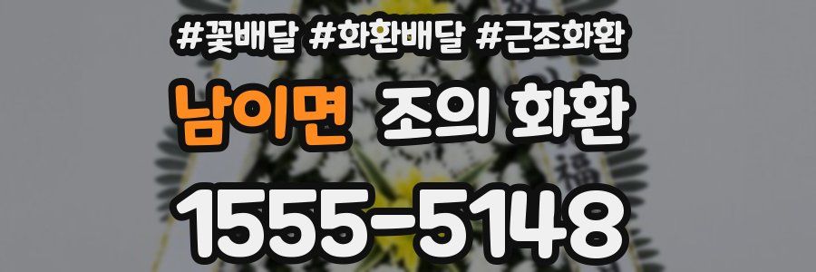 남이면 조의 화환