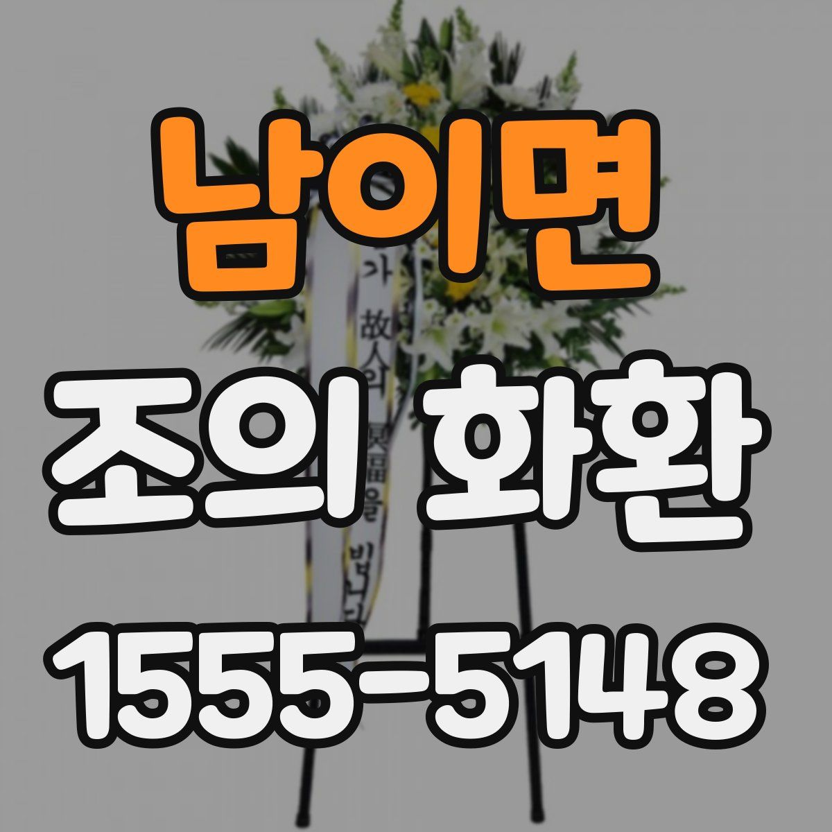 남이면 조의 화환