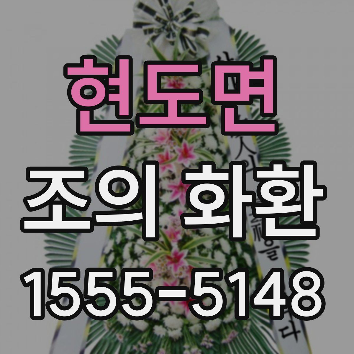 현도면 조의 화환